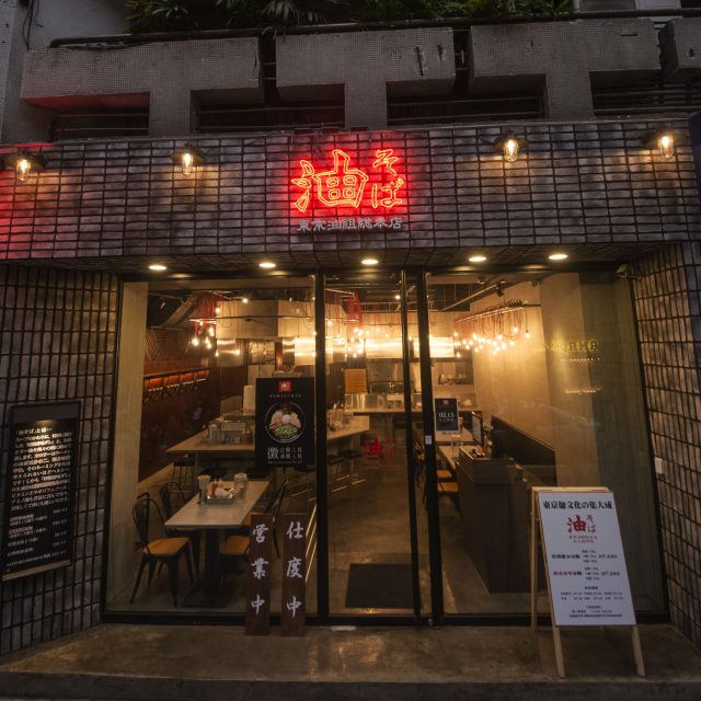 東京油組総本店