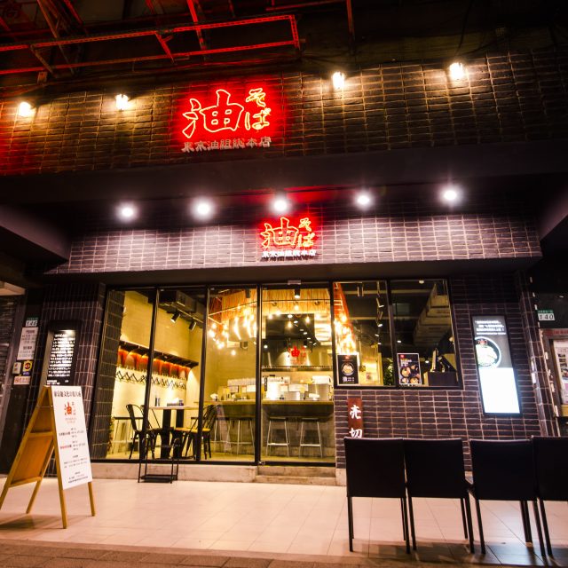 東京油組総本店 – 台北華山組